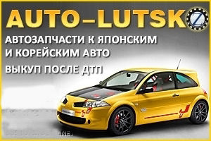 АВТОЛУЦК