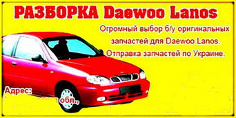 РАЗБОРКА ДЭУ ЛАНОС