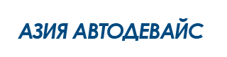 Азия Автодевайс