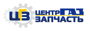 ЦентрГазЗапчасть