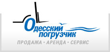 Одесский погрузчик
