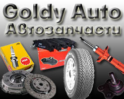 Автозапчасти Goldy Auto