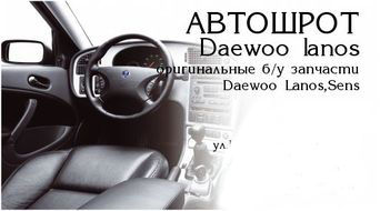 АВТОРАЗБОРКА Daewoo