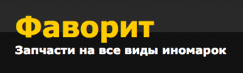 Фаворит Автозапчасти