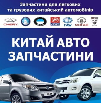 КИТАЙАВТО-ЗАПЧАСТЬ