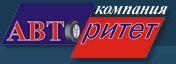 Авторитет