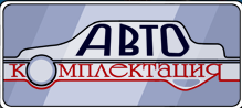 Автокомплектация