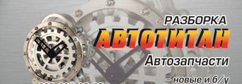 Автотитан