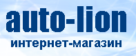 Интернет магазин Auto-Lion