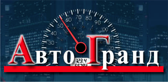 Авто Гранд