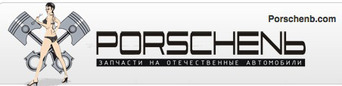 PORSCHENЬ