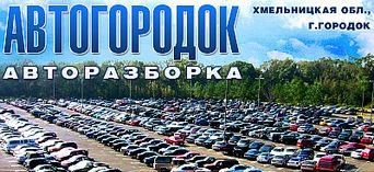 Авторазборка Автогородок