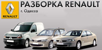 Разборка Рено