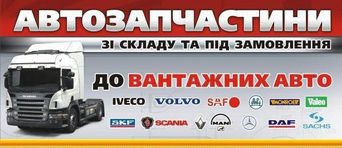 Грузовые авто запчасти