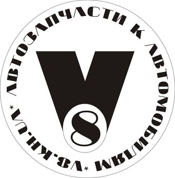 Автозапчасти V8