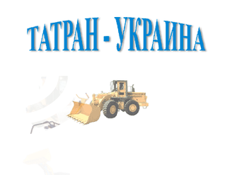 Татран Украина