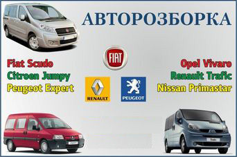 АВТОРОЗБОРКА Запчасти Fiat-Scudo,Renault-Trafiс