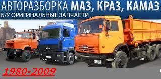 Разборка МАЗ КРАЗ КАМАЗ