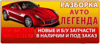 Авторазборка-Автолегенда