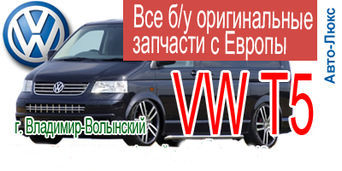 АвтоРазбрка VW T5