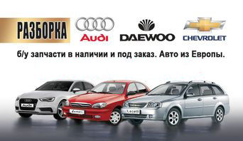 Разборка Audi Daewoo Chevrolet