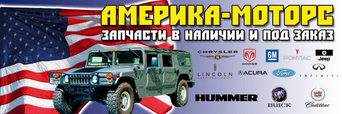 АМЕРИКА-МОТОРС