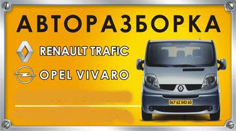 Разборка Opel Vivaro & Renault Trafic