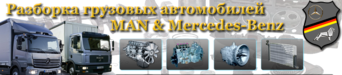 АвтоРазборка MAN -Mercedes