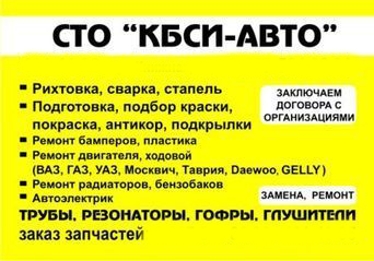 СТО КБСИ-АВТО