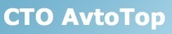 СТО AvtoTOP