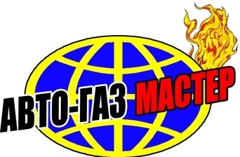 Авто-Газ Мастер