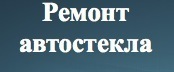 Ремскло