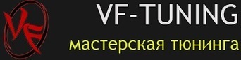 VF-Tuning. Тюнинг Ателье.