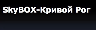 SkyBOX-Кривой Рог