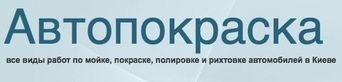 CТО Автопокраска