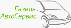 Газель АвтоСервис