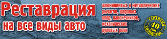 СТО Реставрация