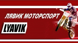 Лявик моторспорт