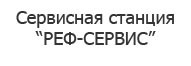 Сервисная станция РЕФ-СЕРВИС