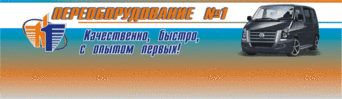 Переоборудование микроавтобусов №1