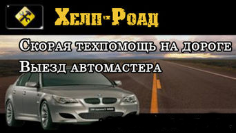 Хелп-Роад