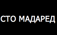 СТО МАДАРЕД