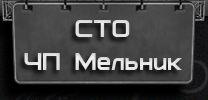 СТО чп Мельник