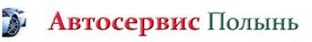 Автосервис Полынь