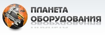 ООО «Планета оборудования»