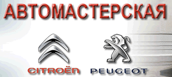 Автомастерская Ситроен-Пежо