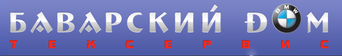 СТО Баварский Дом