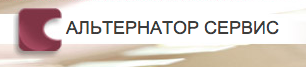ООО Альтернатор Сервис