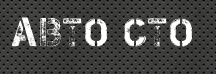 АВТО СТО
