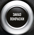 Автосервис «Покраска машин»